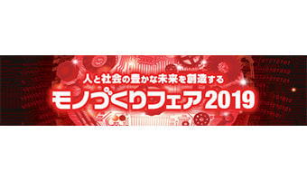 モノづくりフェア2019