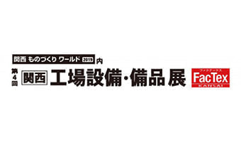 関西ものづくりワールド 2019