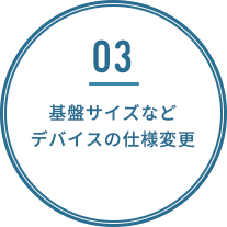 基板サイズなどデバイスの仕様変更