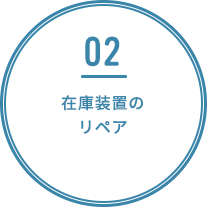 在庫装置のリペア